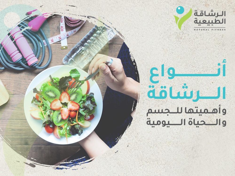 أنواع الرشاقة وأهميتها للجسم والحياة اليومية | متجر الرشاقة الطبيعية