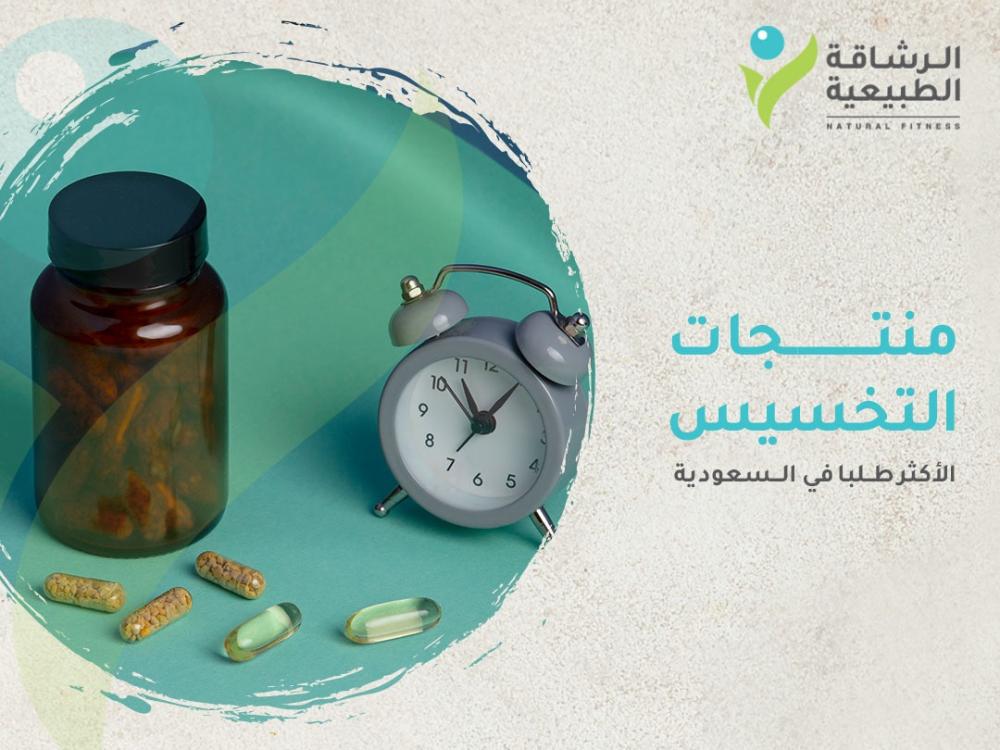 منتجات التخسيس الأكثر طلبًا في السعودية I مركز الرشاقة الطبيعية