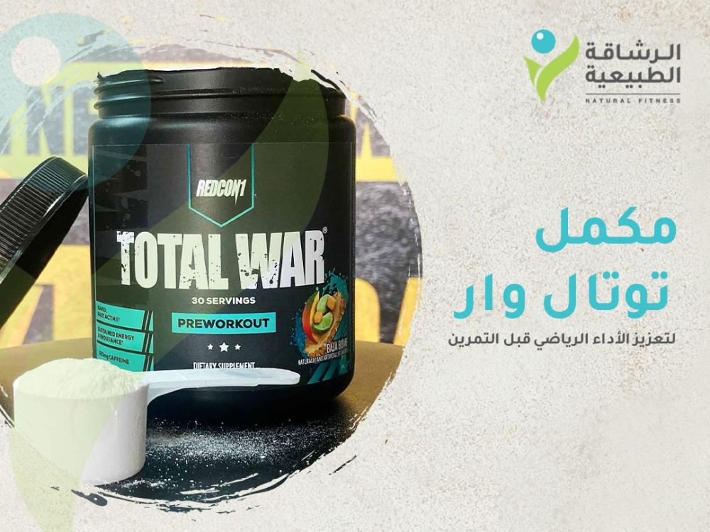مكمل توتال وار: أفضل طريقة لتعزيز الأداء الرياضي قبل التمرين