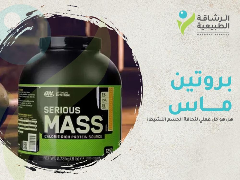 بروتين ماس لزيادة الوزن: هل هو حل عملي لنحافة الجسم النشيط؟