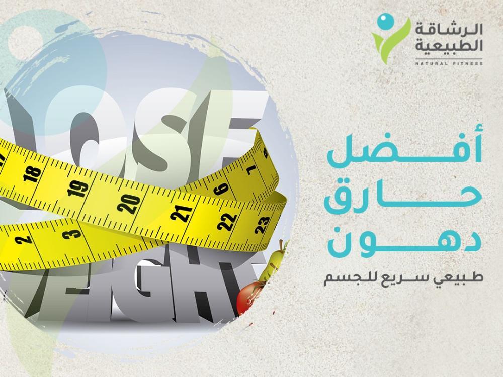 تعرف على أفضل حارق دهون سريع طبيعي للجسم | متجر الرشاقة الطبيعية