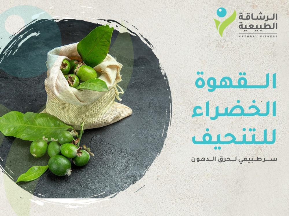 القهوة الخضراء للتنحيف: سر طبيعي لحرق الدهون وخسارة الوزن | متجر الرشاقة