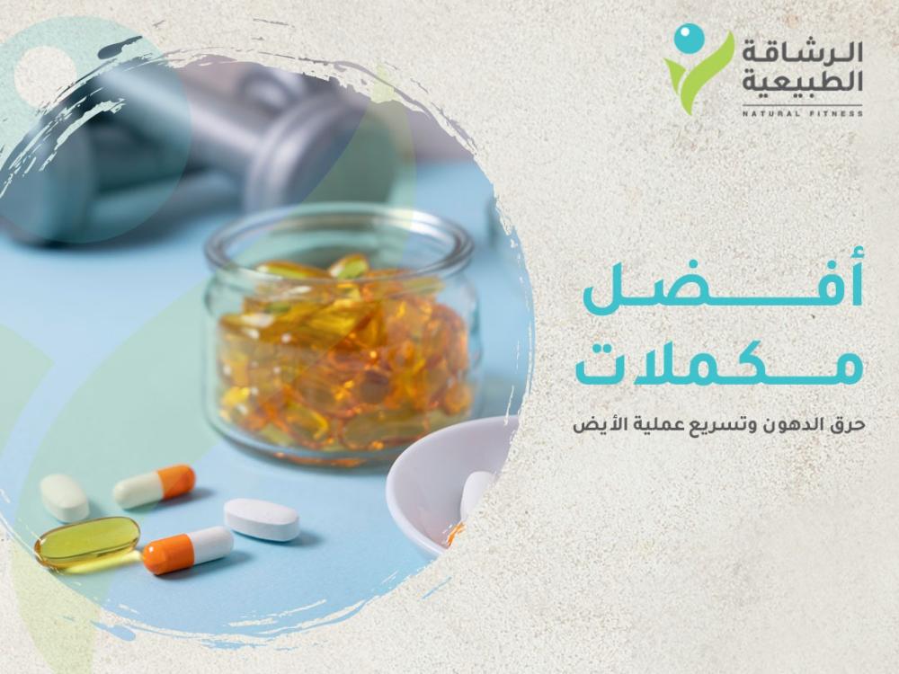 أفضل 5 مكملات حرق الدهون وتسريع عملية الأيض | مركز الرشاقة الطبيعية