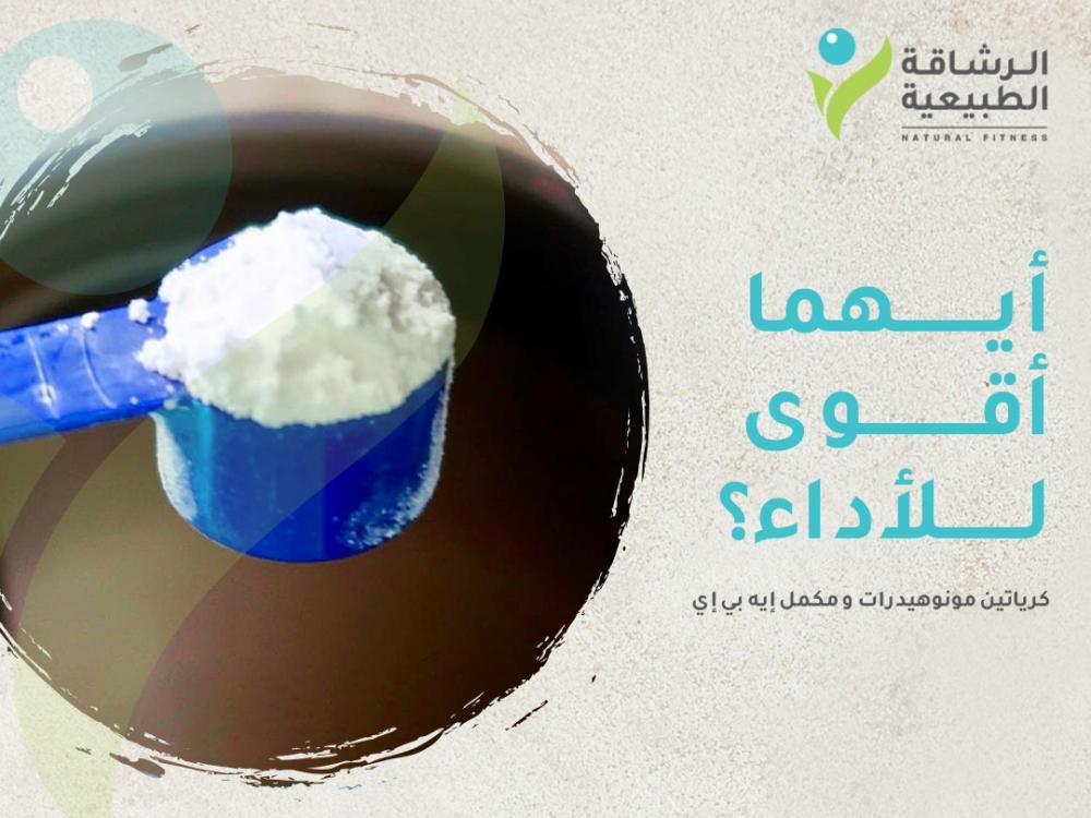 كرياتين مونوهيدرات VS مكمل إيه بي إي: أيهما أقوى للأداء؟ | الرشاقة