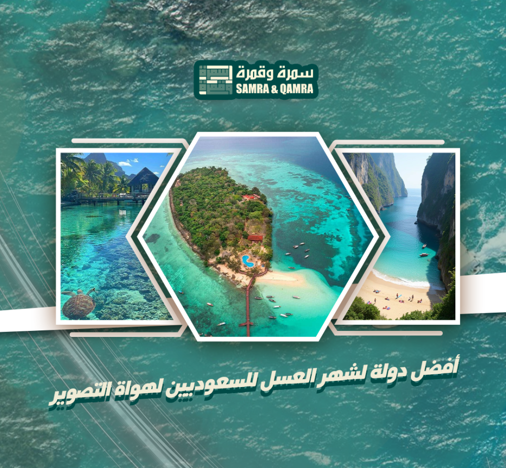 افضل دولة لشهر العسل للسعوديين