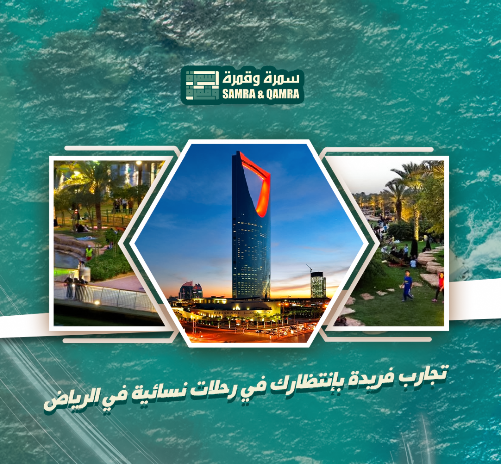 رحلات نسائية في الرياض