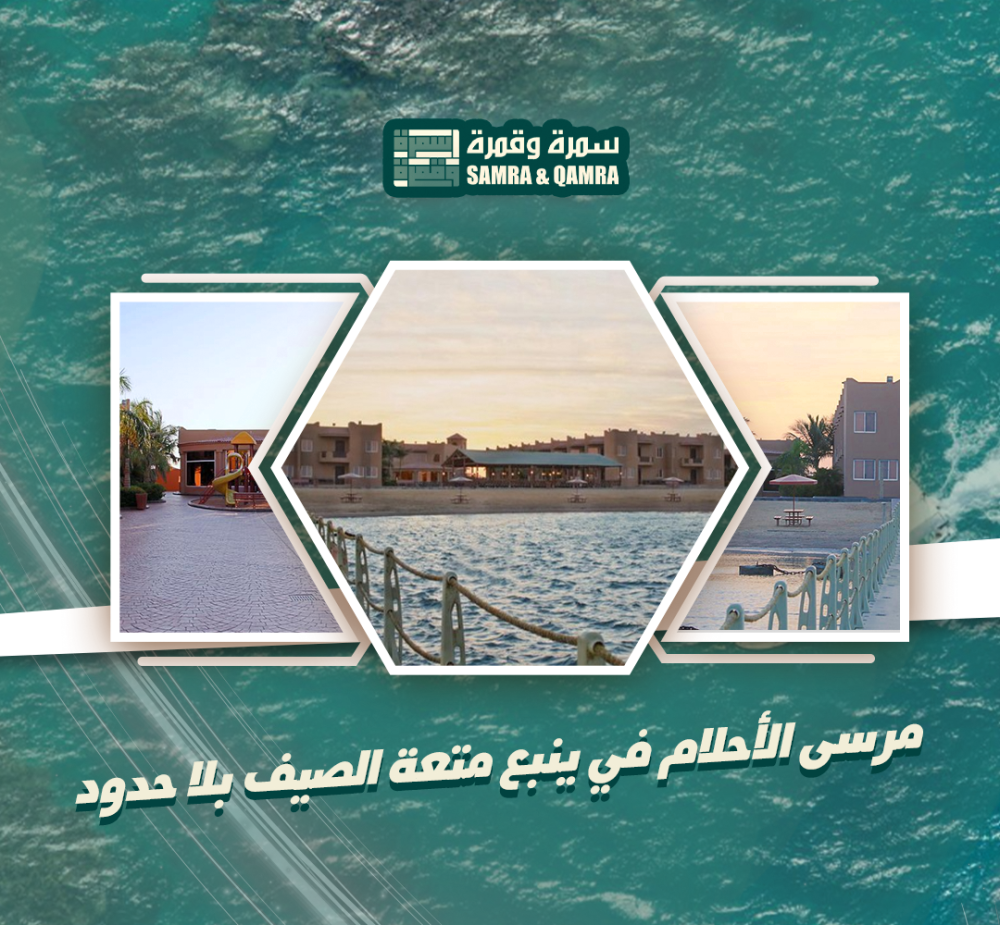 مرسى الاحلام في ينبع