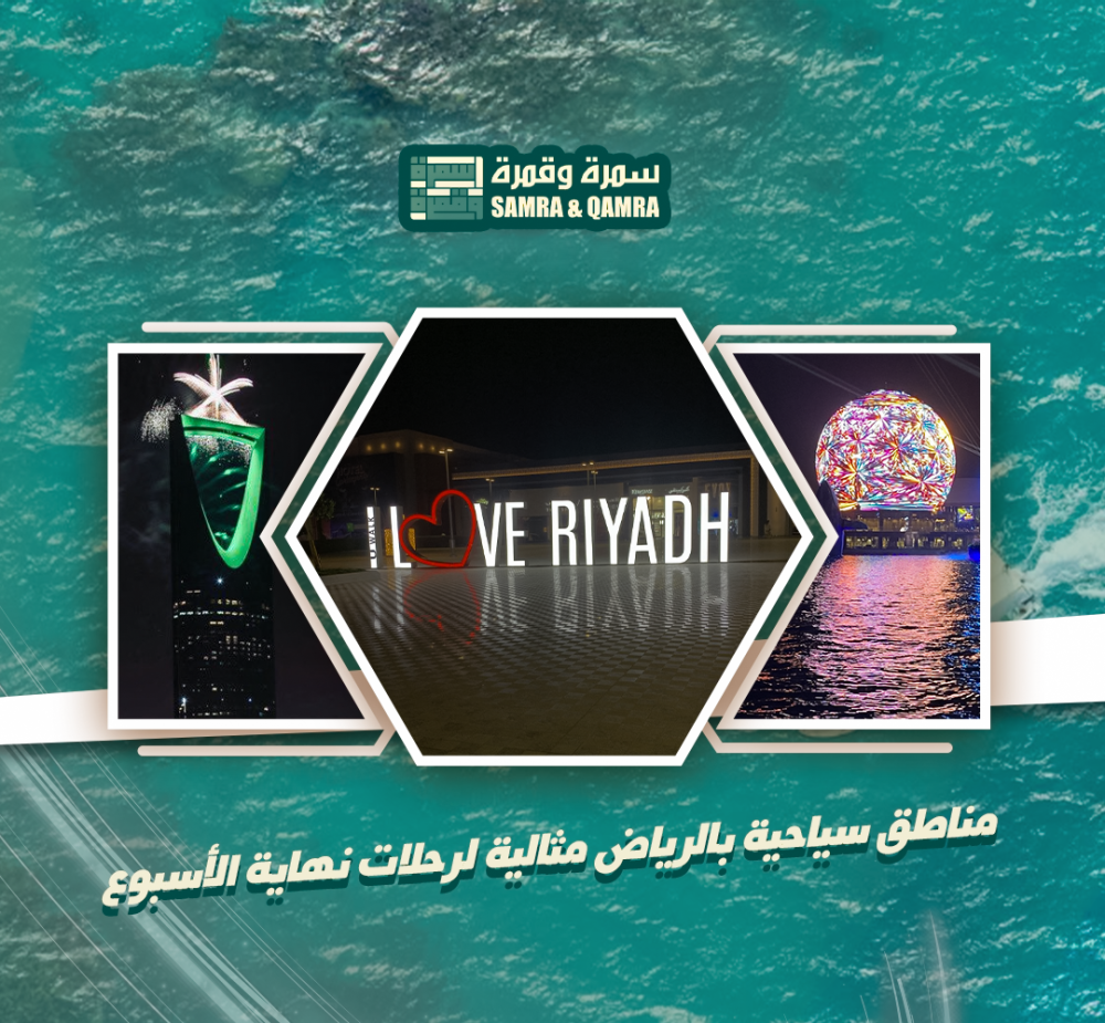 مناطق سياحيه بالرياض