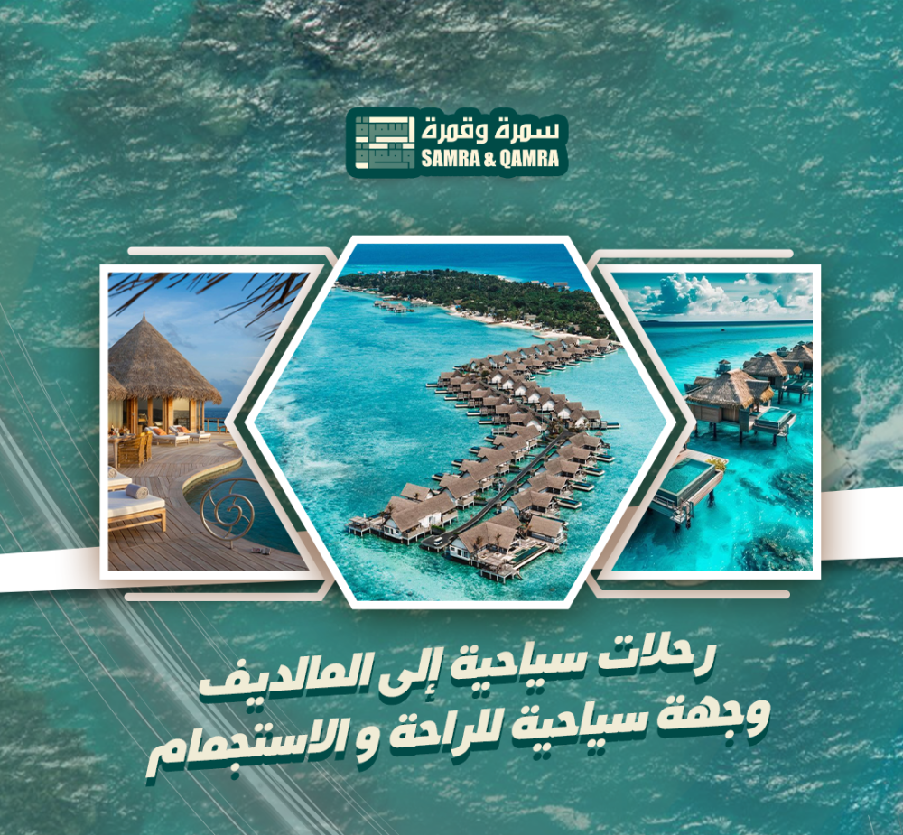 رحلات سياحية الى المالديف