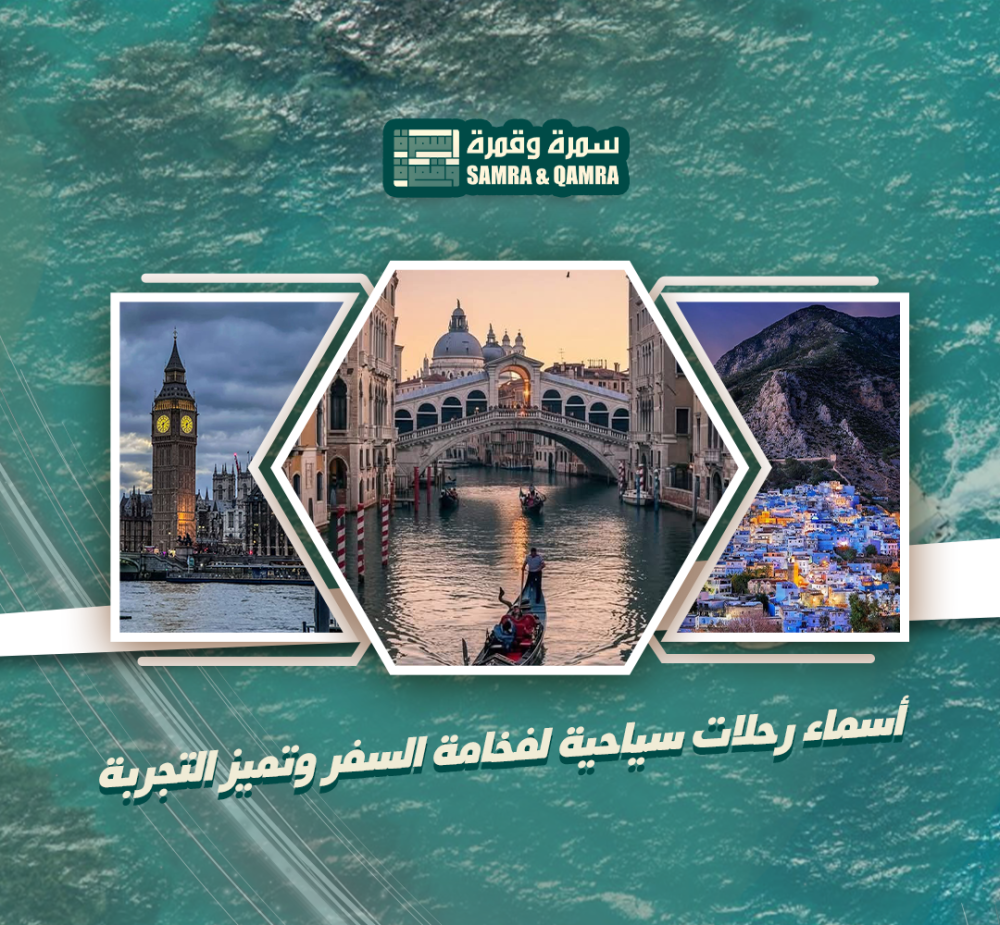 أسماء رحلات سياحية