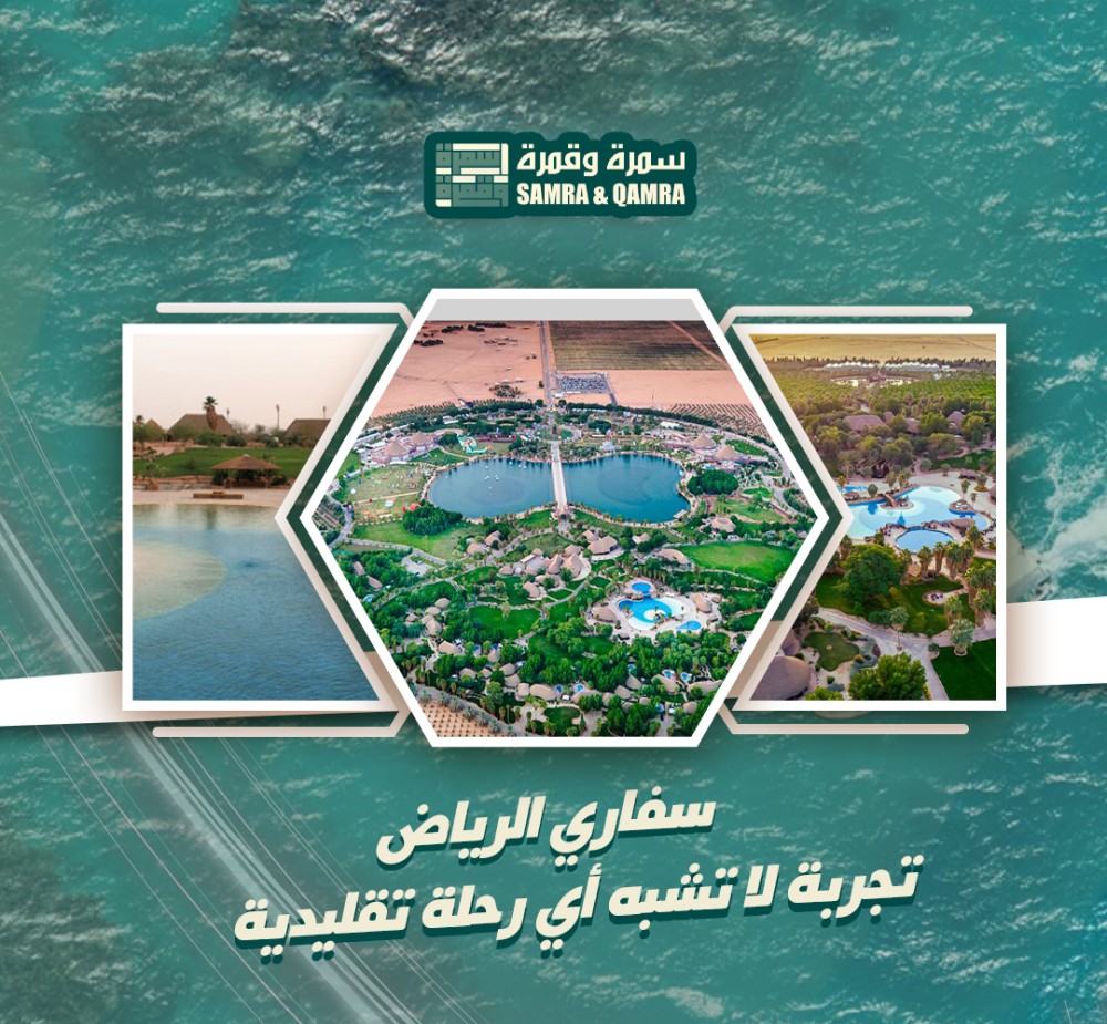 سفارى الرياض
