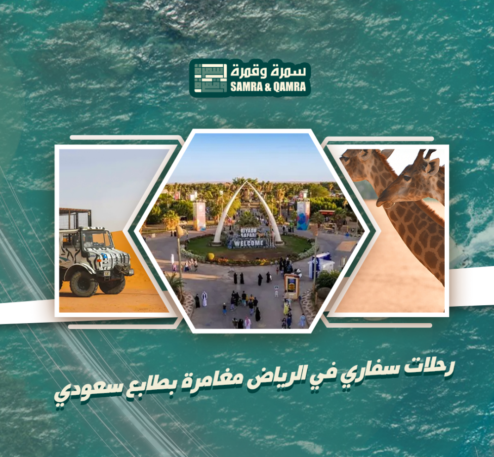 رحلات سفاري في الرياض