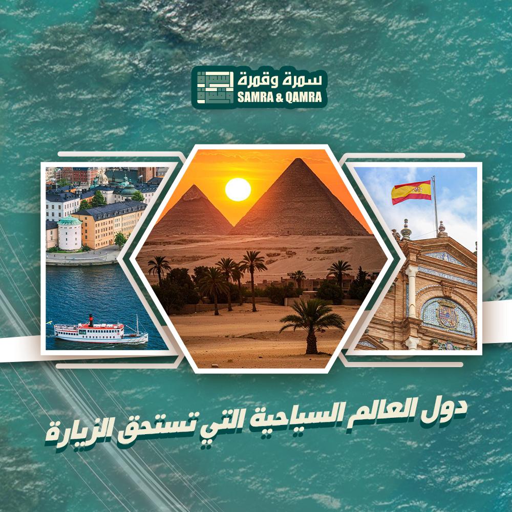 دول العالم السياحية