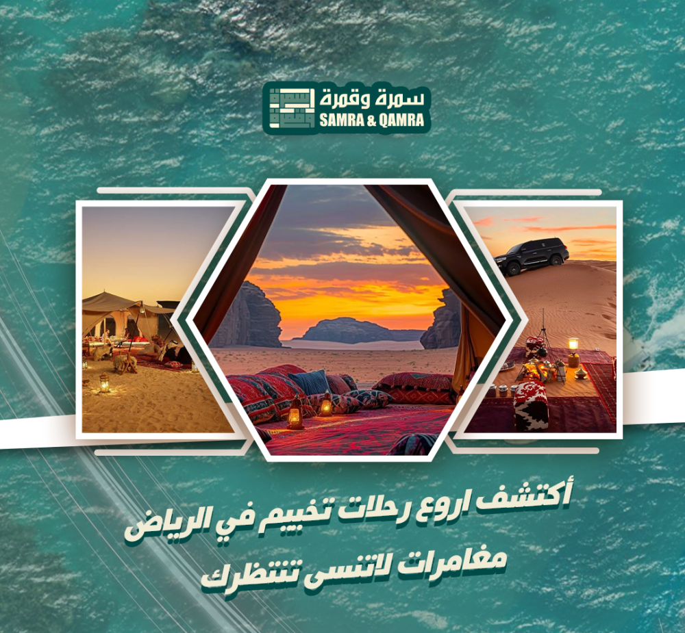 رحلات تخييم في الرياض