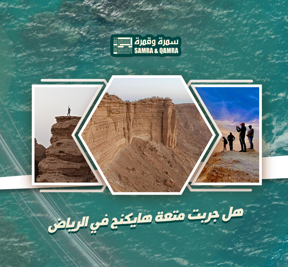 هايكنج في الرياض