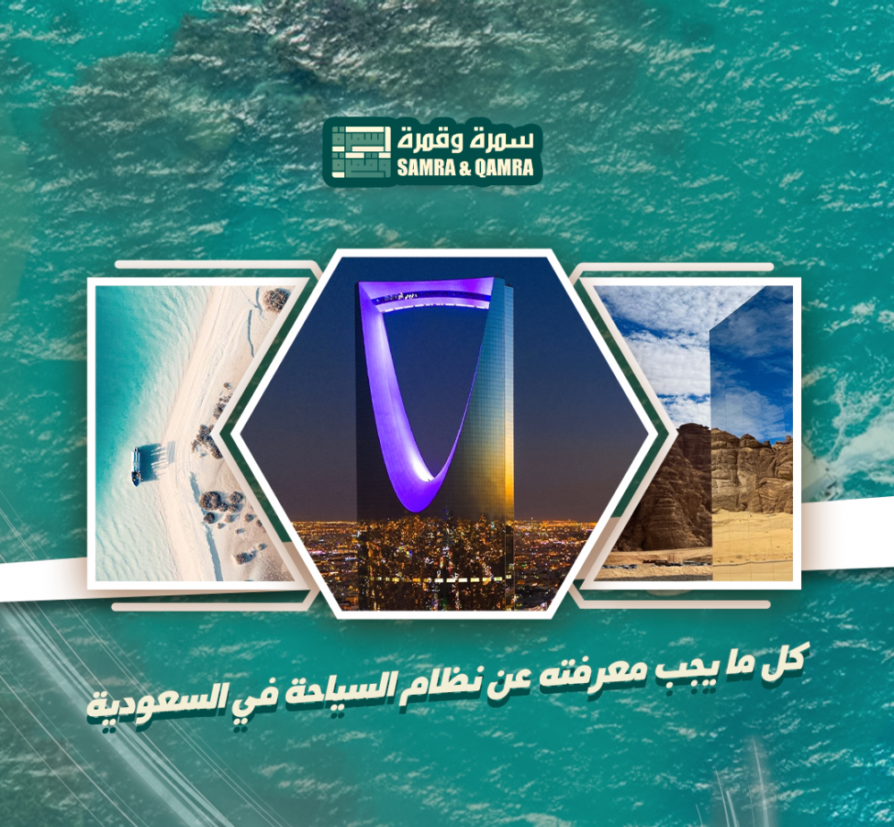 نظام السياحه في السعوديه