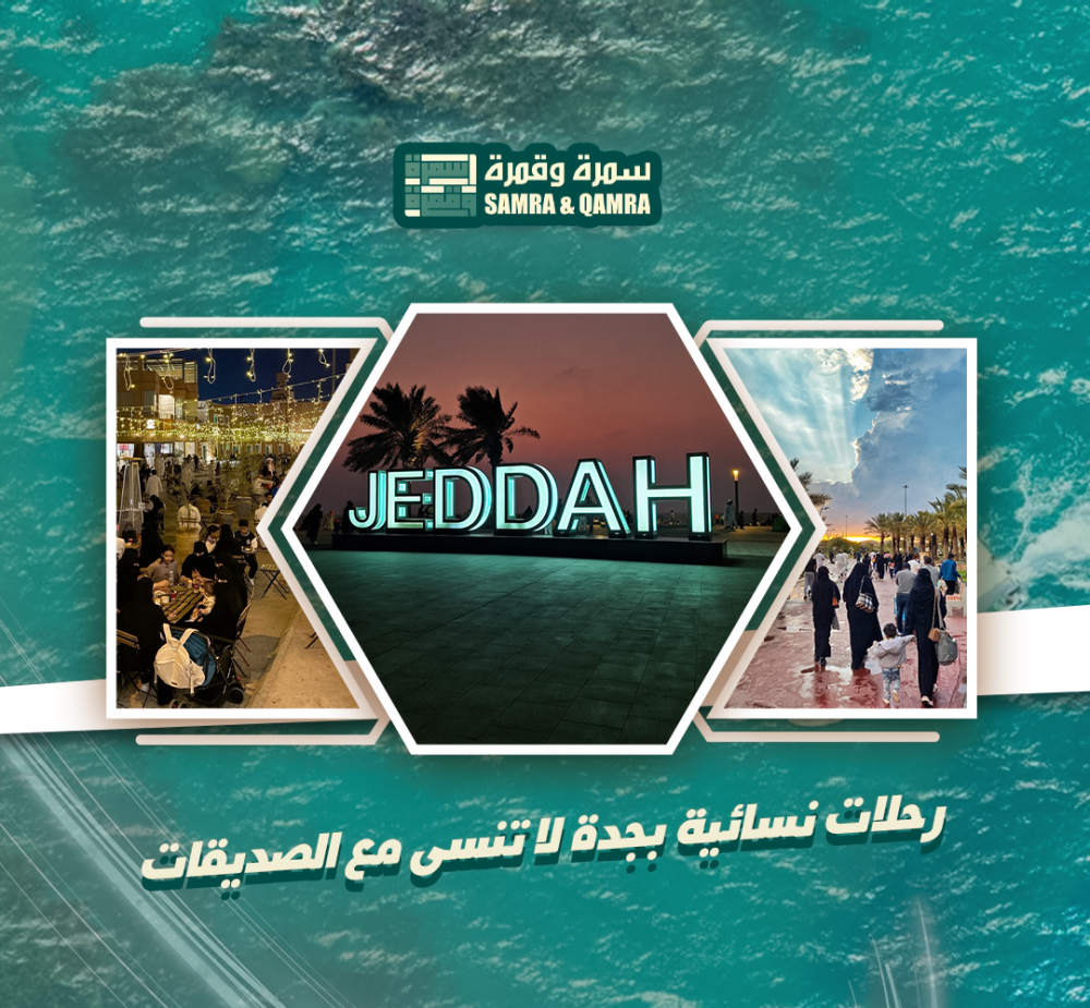 رحلات نسائية بجدة