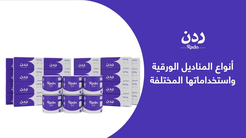 أنواع المناديل الورقية واستخداماتها المختلفة