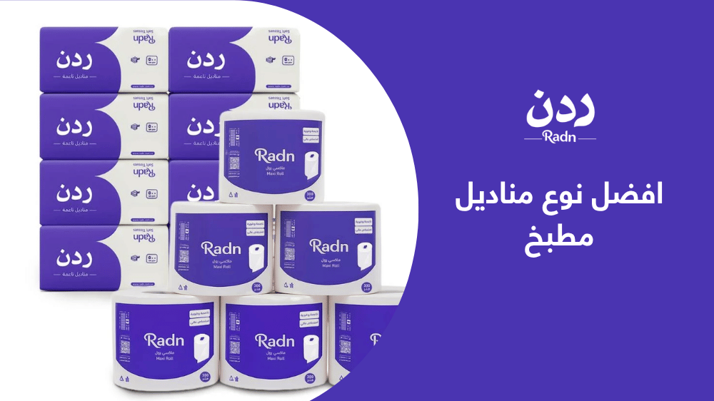 افضل نوع مناديل مطبخ 2025 لامتصاص فائق ونظافة مثالية