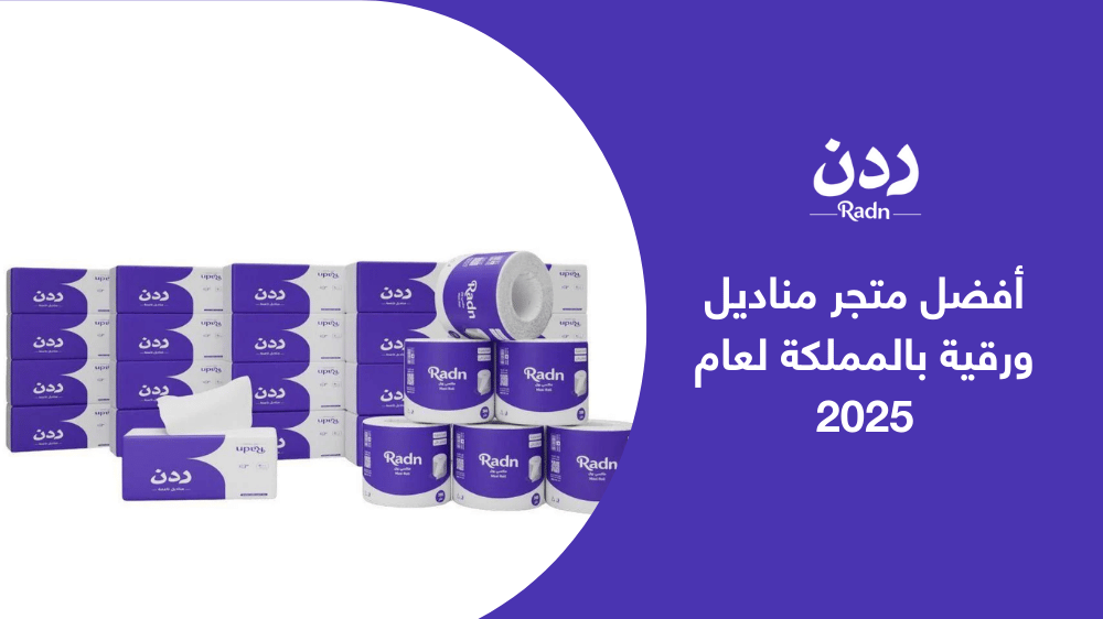 أفضل متجر مناديل ورقية بالمملكة لعام 2025 | اكتشف الخيارات المتنوعة