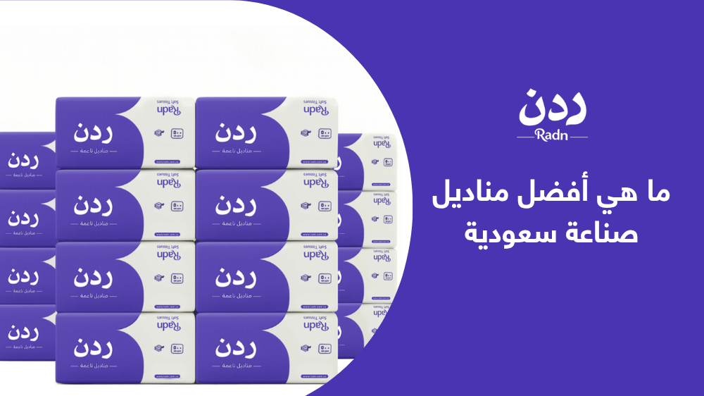 ما هي أفضل مناديل صناعة سعودية – الجودة التي تبحث عنها
