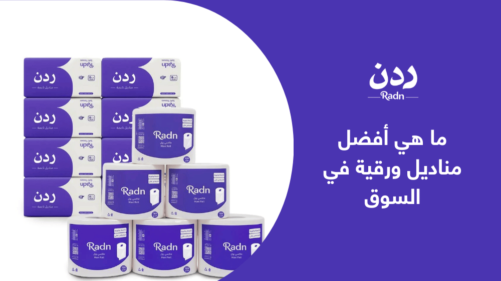 ما هي أفضل مناديل ورقية في السوق – امتصاص وقوة لا مثيل لها