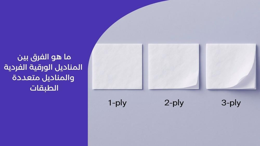 ما هو الفرق بين المناديل الورقية الفردية والمناديل متعددة الطبقات
