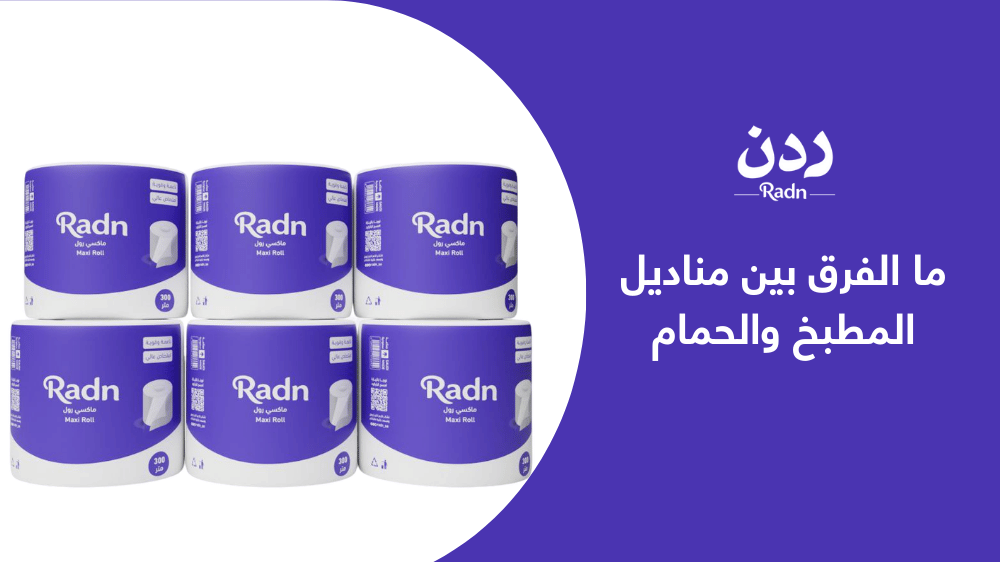ما الفرق بين مناديل المطبخ والحمام؟ اعرف الآن!