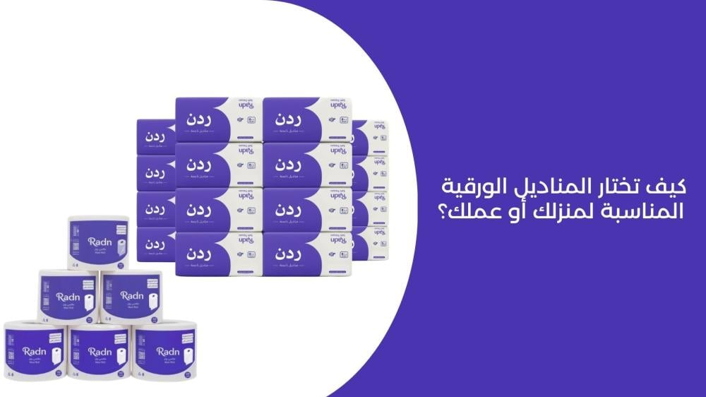 كيف تختار المناديل الورقية المناسبة لمنزلك أو عملك؟