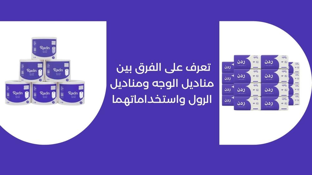 تعرف على الفرق بين مناديل الوجه ومناديل الرول واستخداماتهما