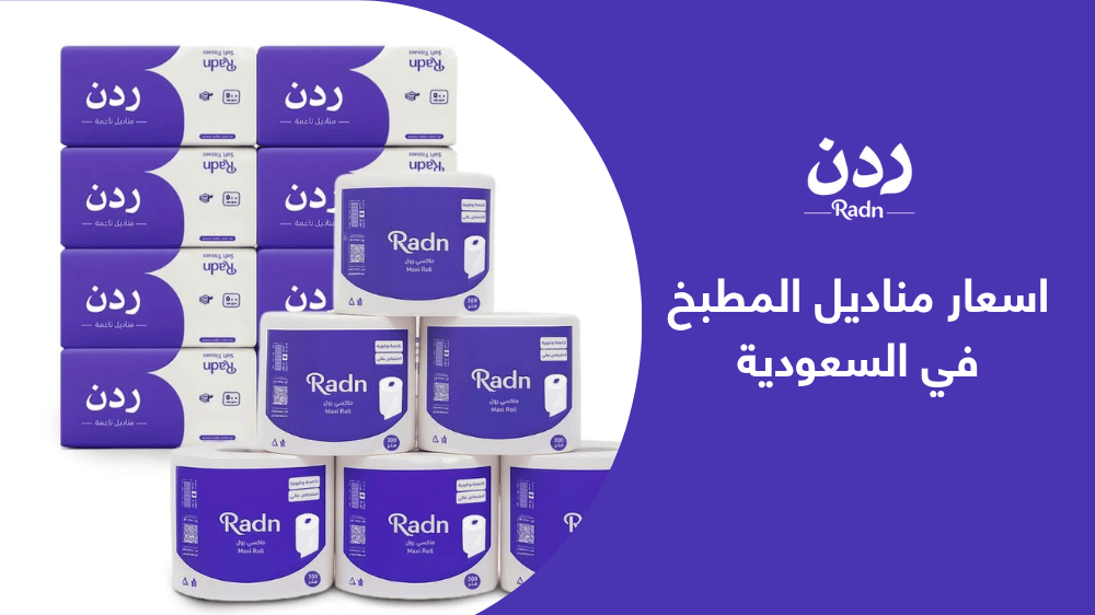 اسعار مناديل المطبخ في السعودية وأهم نصائح الشراء