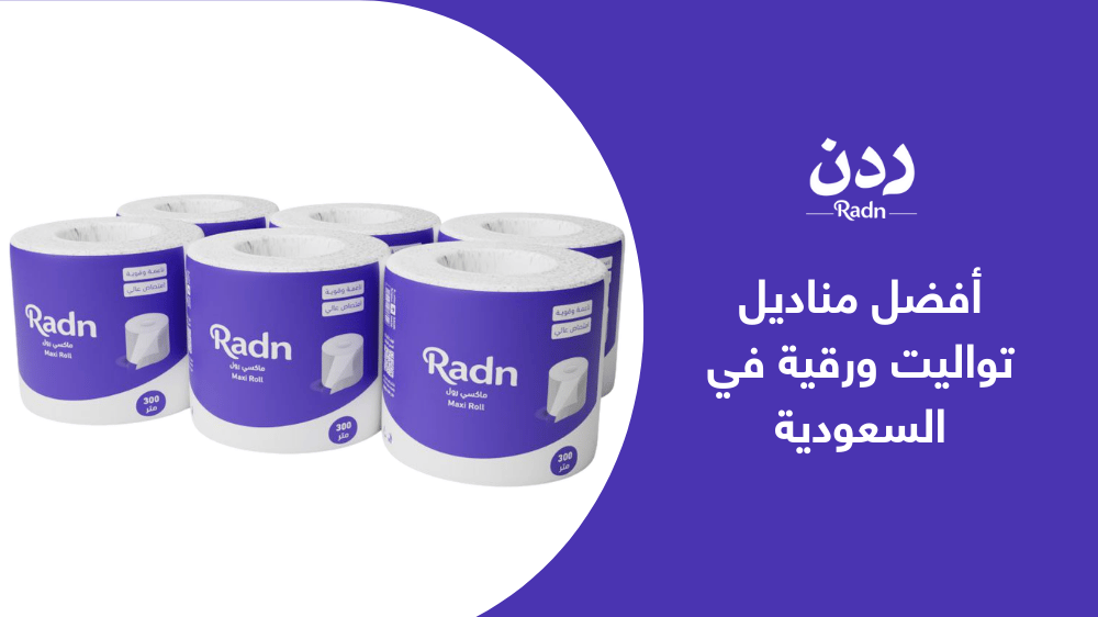 أفضل مناديل تواليت ورقية في السعودية بأعلى جودة