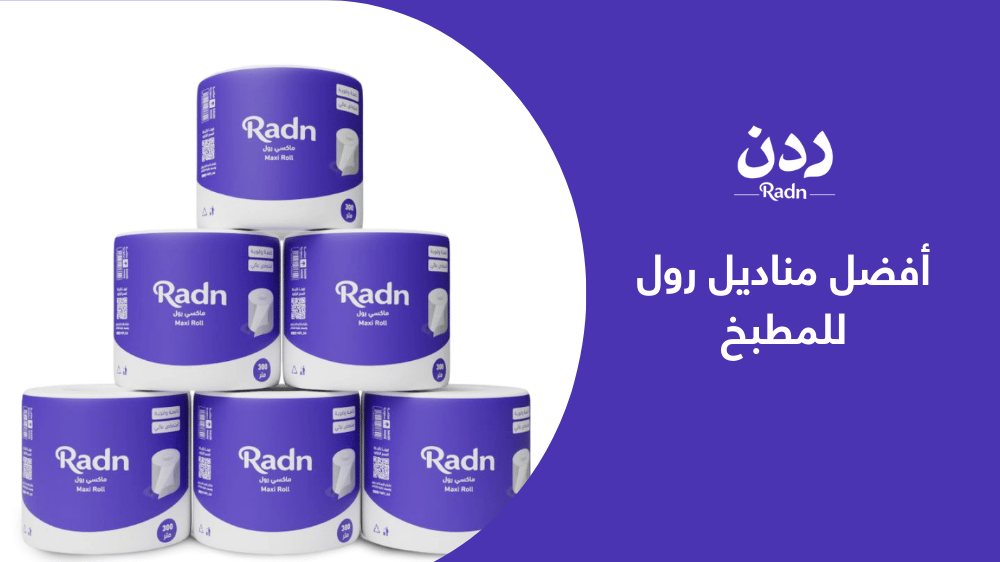 أفضل مناديل رول للمطبخ | دليل شامل لاختيار الأنسب