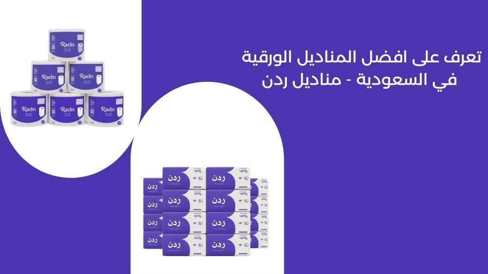 تعرف على افضل المناديل الورقية في السعودية - مناديل ردن