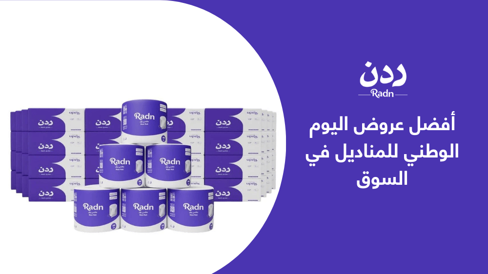 أفضل عروض اليوم الوطني للمناديل في السوق | تخفيضات مميزة 2025