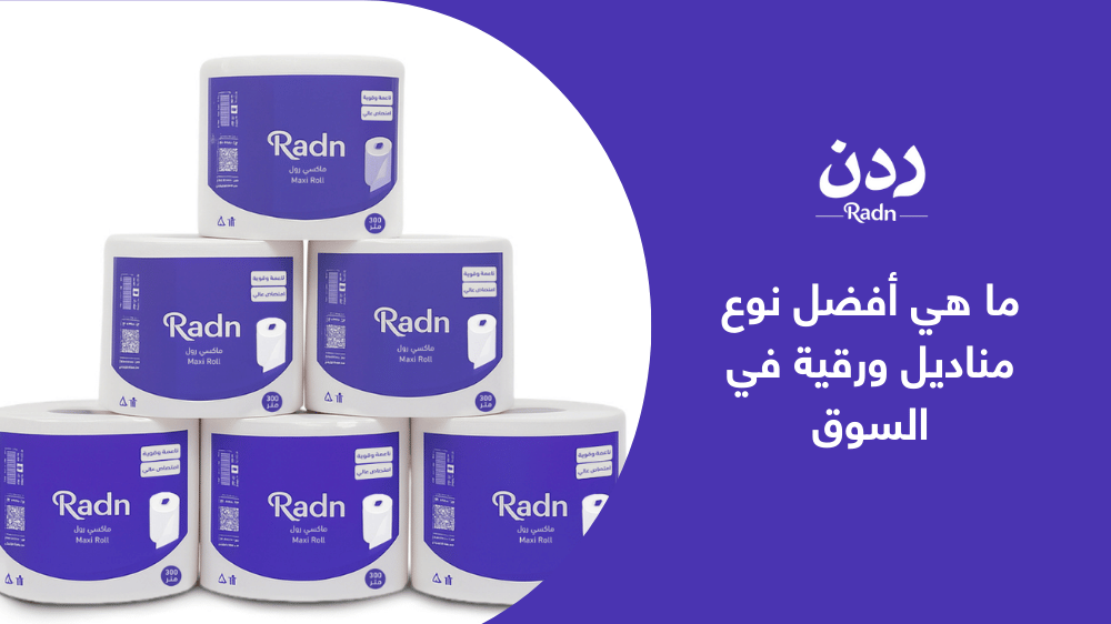 ما هي أفضل نوع مناديل ورقية في السوق ؟ دليل اختيارك الذكي