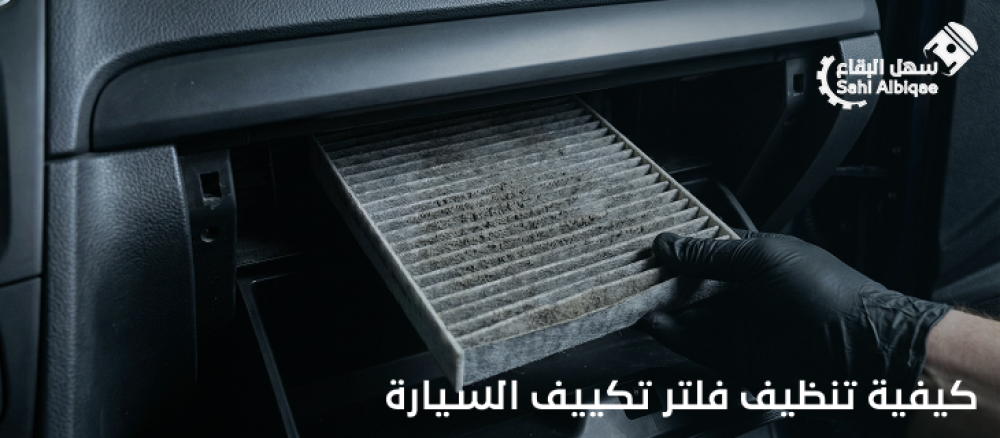 كيفية تنظيف فلتر تكييف السيارة
