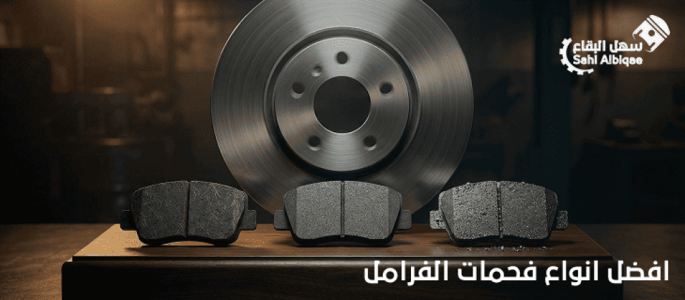 افضل انواع فحمات الفرامل