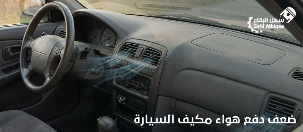 ضعف دفع هواء مكيف السيارة