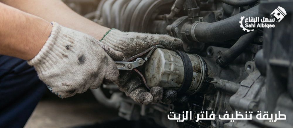 طريقة تنظيف فلتر الزيت