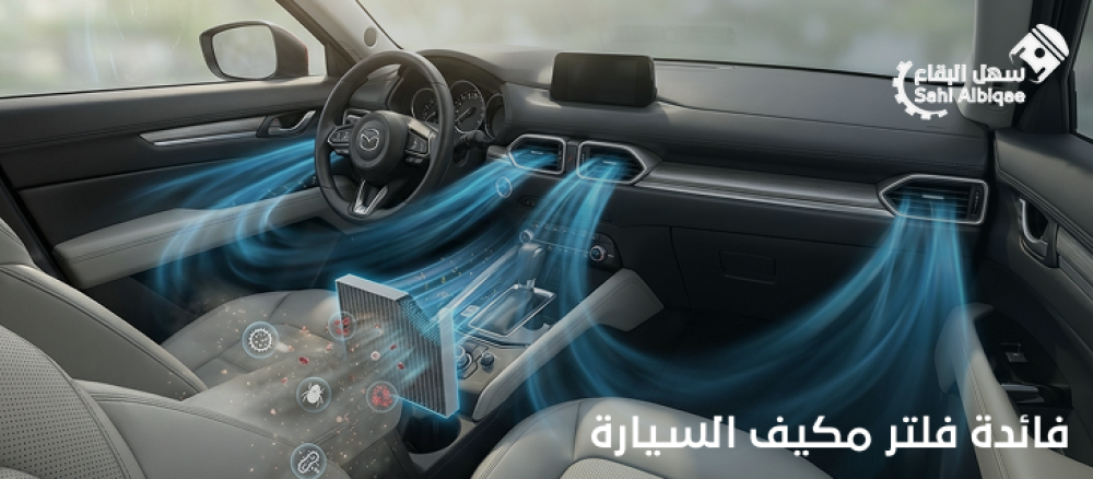 فائدة فلتر مكيف السيارة