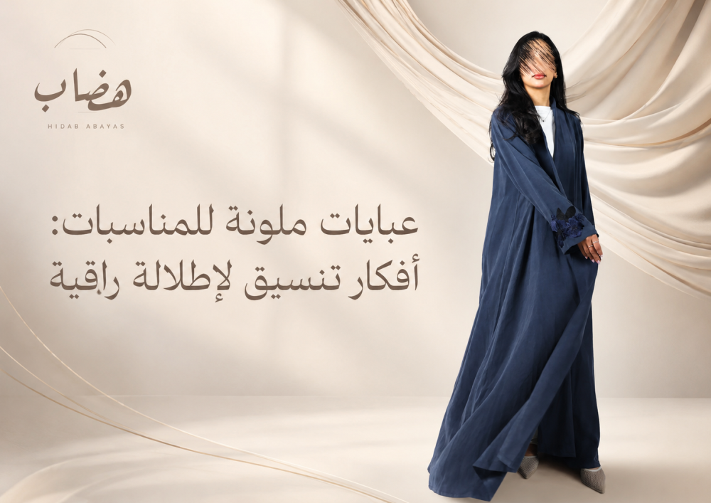 عبايات ملونة للمناسبات: أفكار تنسيق لإطلالة راقية