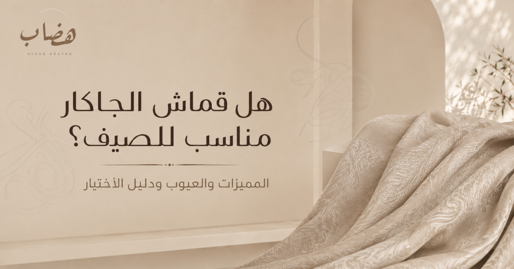 هل قماش الجاكار مناسب للصيف؟ المميزات والعيوب