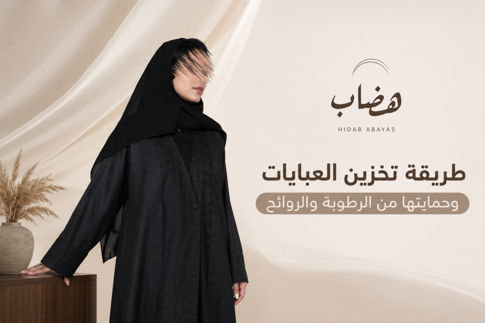 طريقة تخزين العبايات وحمايتها من الرطوبة والروائح