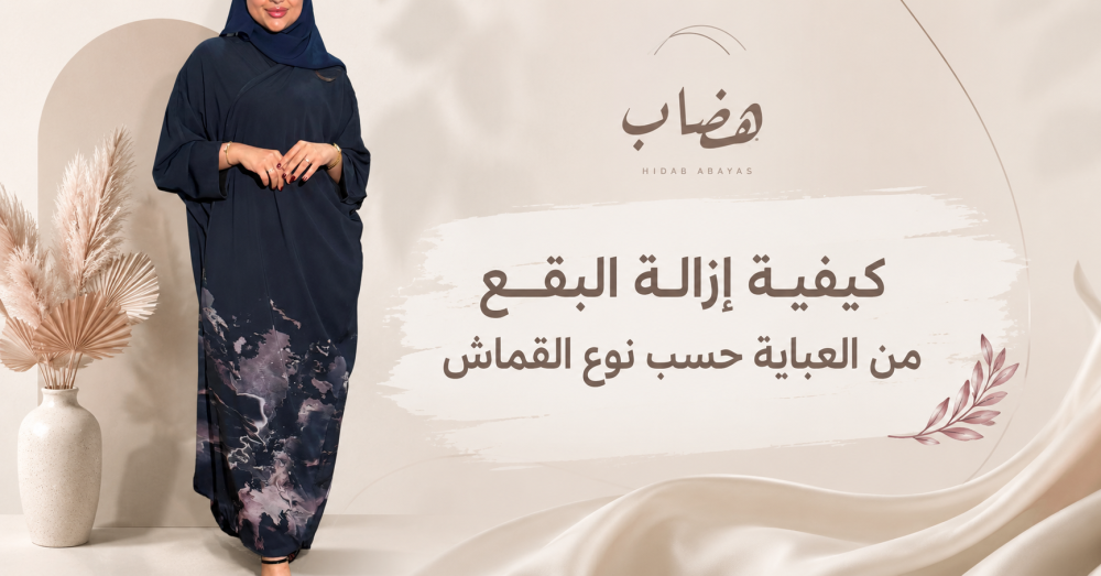 غسيل العبايه