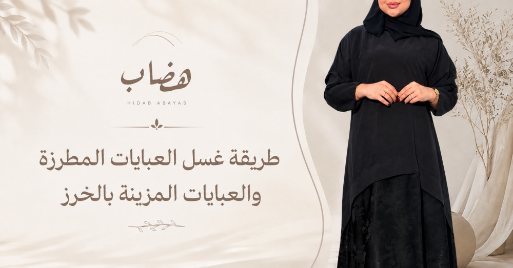 طريقة غسل العبايات المطرزة والعبايات المزينة بالخرز