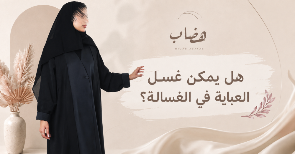 هل يمكن غسل العباية في الغسالة؟