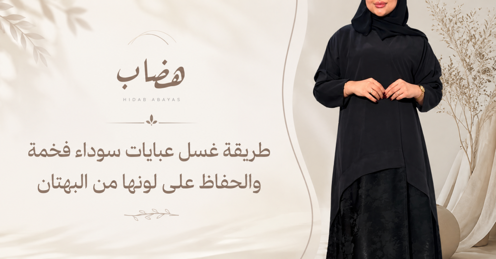 طريقة غسل العباية السوداء والحفاظ على لونها من البهتان