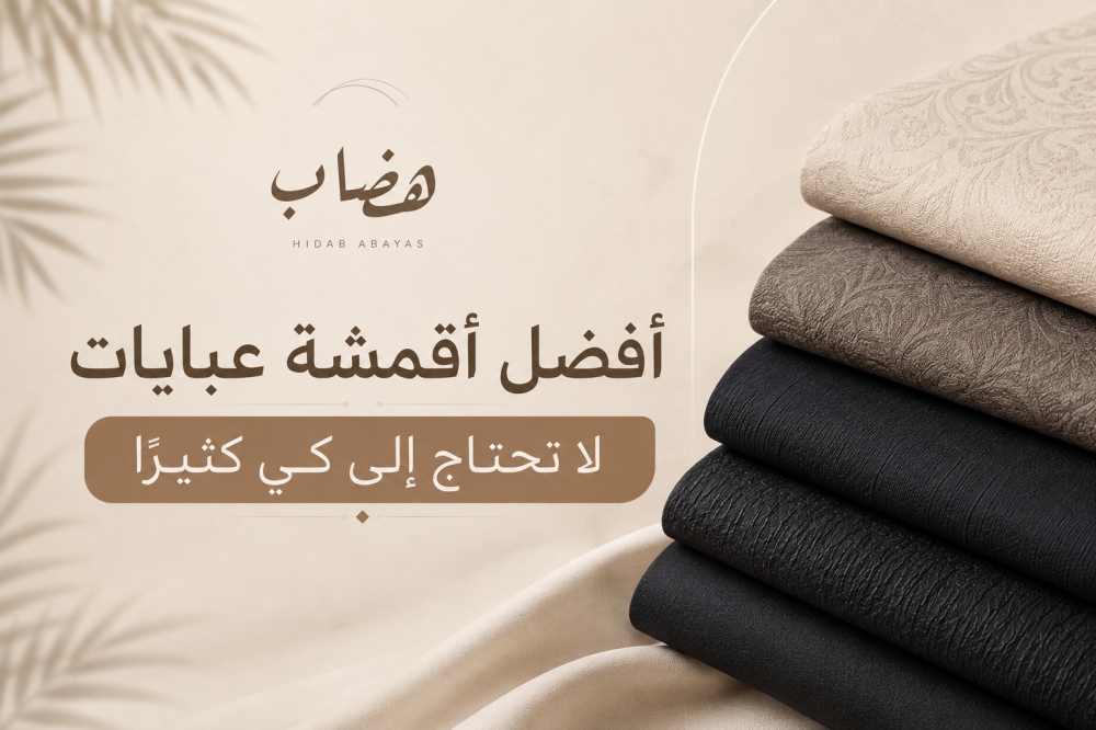 أفضل أقمشة عبايات لا تحتاج إلى كي كثيرًا
