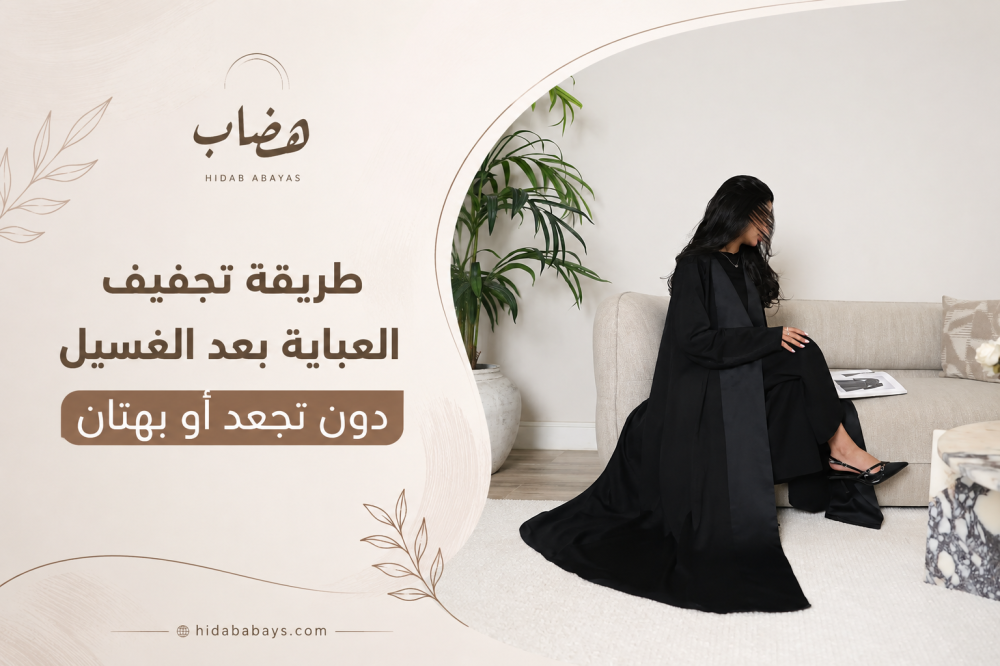 طريقة تجفيف العباية بعد الغسيل دون تجعد أو بهتان